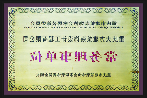 <a href='http://x5bv.268297.com'>新萄新京十大正规网站</a>常务理事单位